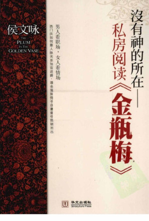 [EPUB] 没有神的所在——金瓶梅私房阅读