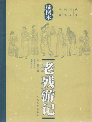 [EPUB] 老残游记（继《红楼梦》之后又一部上乘的“文化小说”；知名专家陈翔鹤、戴鸿森整理校订） (晚清四大谴责小说)