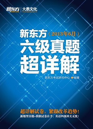[AZW3] 新东方六级真题超详解（2013年6月）
