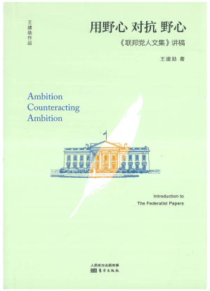 [PDF] 用野心对抗野心：《联邦党人文集》讲稿