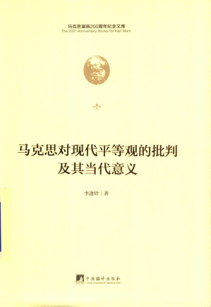 [PDF] [马克思诞辰200周年纪念文库]马克思对现代平等观的批判及其当代意义
