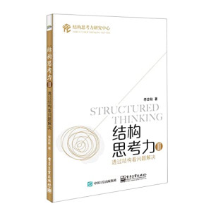 [PDF] 结构思考力Ⅱ: 透过结构看问题解决