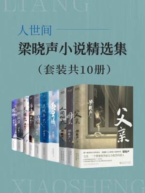 [EPUB] 人世间：梁晓声小说精选集（套装共10册）（第十届茅盾文学奖得主、电视剧《人世间》原著作者梁晓声，叙写人世间的温暖与感动！）