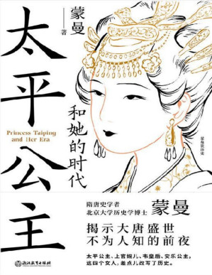 [PDF] 太平公主和她的时代【隋唐史学者蒙曼揭示大唐盛世不为人知的前夜！从来没有哪个时期，有如此多的女性同时投身于，激烈复杂的政治角逐！太平公主、上官婉儿、韦皇后、安乐公主，这四个女人，差点儿改写了历史！】