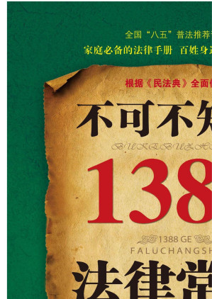 [EPUB] 不可不知的1388个法律常识：实用问答版：增订8版