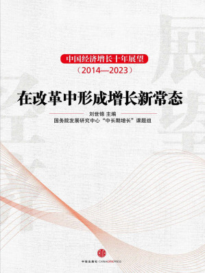 [EPUB] 中国经济增长十年展望（2014～2023）