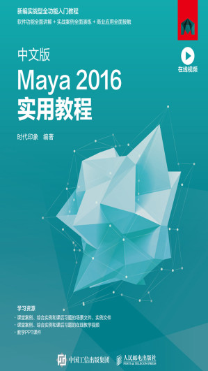 [EPUB] 中文版Maya 2016实用教程