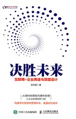 [PDF] 决胜未来 互联网+企业再造与顶层设计