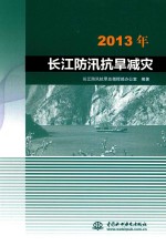 [PDF] 2013年长江防汛抗旱减灾