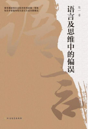 [EPUB] 语言及思维中的偏误