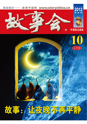 [PDF] 故事会 2012 第10期 上半月