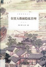 [PDF] 大数据管理丛书 位置大数据隐私管理