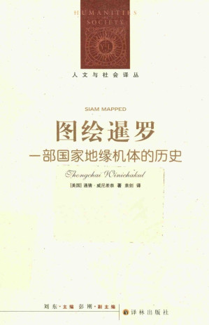 [PDF] 图绘暹罗：一部国家地缘机体的历史
