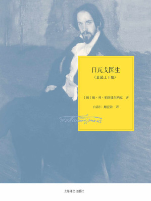 [EPUB] 日瓦戈医生（套装上下册） (帕斯捷尔纳克作品系列)