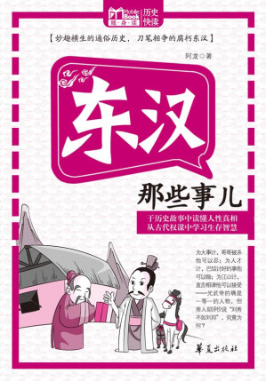 [EPUB] 东汉那些事儿 (MBook随身读)