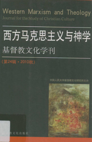 [PDF] 基督教文化学刊 第24辑 西方马克思主义与神学
