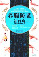 [PDF] 养腿防老祛百病
