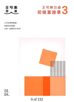 [PDF] 大家一起學習日文吧！王可樂日語初級直達車3：想要打好基礎就靠這本！詳盡文法、大量練習題、豐富附錄、視聽影音隨時看