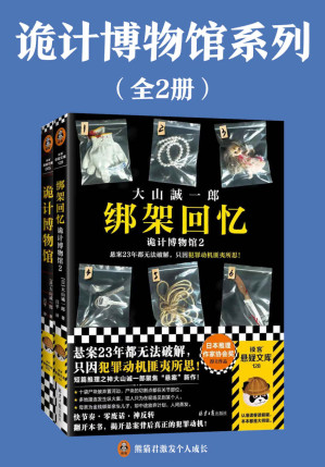 [EPUB] 诡计博物馆系列（全2册）（短篇推理之神大山诚一郎聚焦“悬案”的推理杰作！悬案破解教科书！）读客悬疑文库