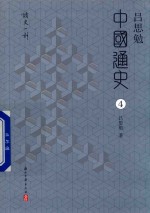 [PDF] 吕思勉中国通史 第4册 中国政治史(1)