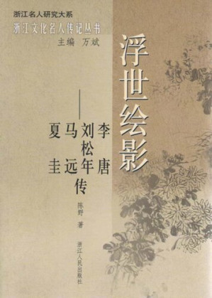 [EPUB] 浮世绘影：李唐、刘松年、马远、夏圭传（The Southern Song Dynasty famous painter, calligrapher, seal cutting）