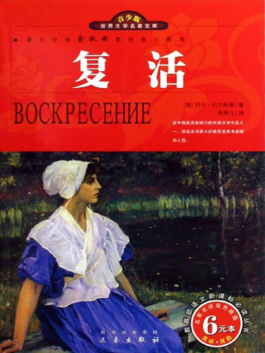 [EPUB] 《复活》（青少版） (世界文学名著典藏)