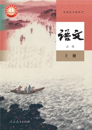 [PDF] 普通高中教科书·语文必修 上册