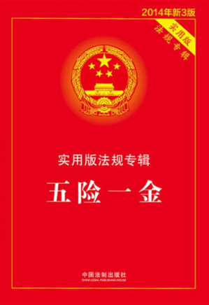 [EPUB] 五险一金 第3版