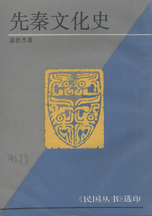 [PDF] 先秦文化史