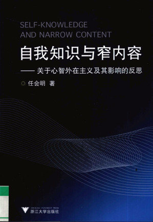 [PDF] 自我知识与窄内容：关于心智外在主义及其影响的反思