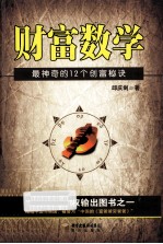 [PDF] 财富数学 最神奇的12个创富秘诀