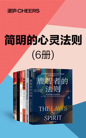 [EPUB] 简明的心灵法则（6册）（探索心智的简明心灵法则，彰显生命的深层意义，开启一次启迪生活智慧、释放内在力量的旅程，为生命带来美好的改变，让你学会如何改善自己的人际关系、职业发展、生活状态与身心健康）