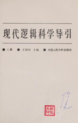 [PDF] 现代逻辑科学导引 上