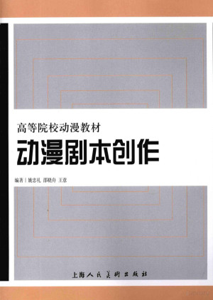 [PDF] 动漫剧本创作
