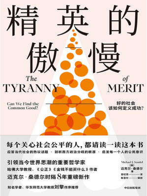 [EPUB] 精英的傲慢：好的社会该如何定义成功？（每个关心社会公平的人，请读一读这本书。哈佛大学教授、《公正》作者迈克尔·桑德尔重磅新作，反思美国梦的破碎，揭示教育的目的、工作的意义）