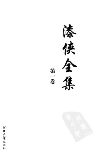 [PDF] 漆侠全集 第一卷