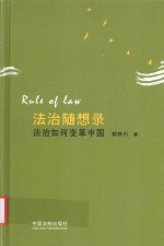 [PDF] 法治随想录 法治如何变革中国