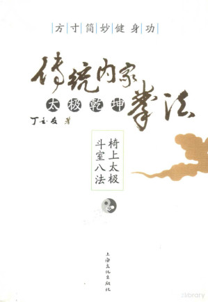 [PDF] 方寸简妙健身功 传统内家太极乾坤拳法