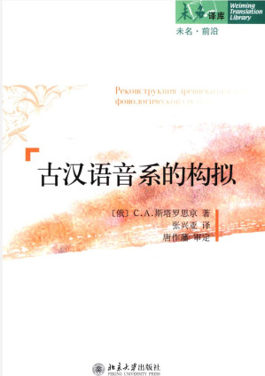 [PDF] 古汉语音系的构拟