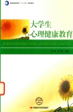 [PDF] 大学生心理健康教育