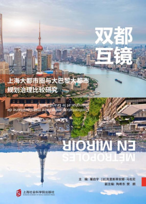[EPUB] 双都互镜：上海大都市圈与大巴黎大都市规划治理