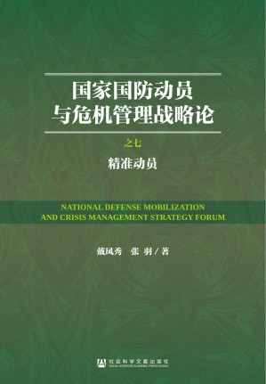 [PDF] 国家国防动员与危机管理战略论：（7）精准动员