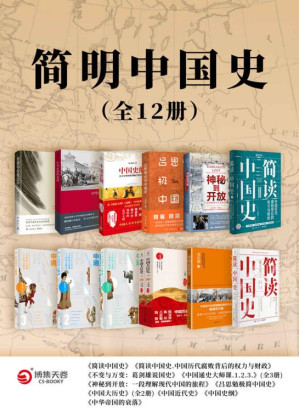 [EPUB] 简明中国史（全12册）
