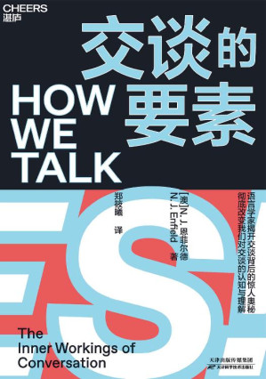 [EPUB] 交谈的要素（语言学家N.L.恩菲尔德揭开交谈背后的惊人奥秘 彻底改变我们对交谈的认知与理解 ）