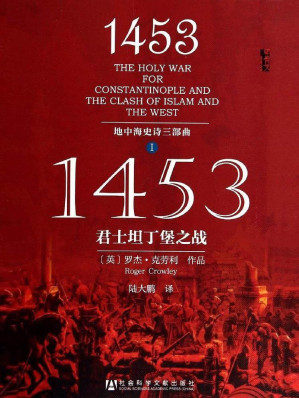 [EPUB] 1453：君士坦丁堡之战（更新了两张图片的）