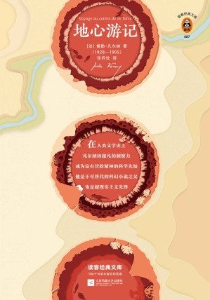 [EPUB] 读客经典文库：地心游记（《三体》刘慈欣的科幻启蒙书！全新译本，一字未删！精美插画珍藏版！读凡尔纳长大的人，永远对世界充满好奇！）