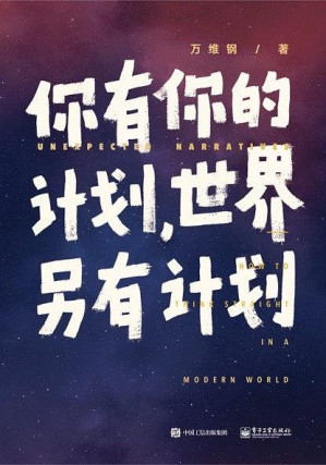 [EPUB] 你有你的计划，世界另有计划