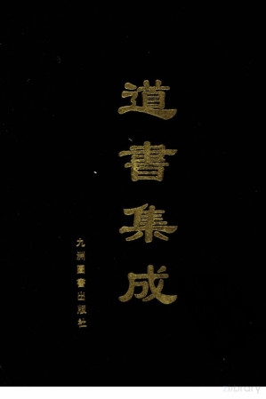 [PDF] 道书集成 （卷三十二）