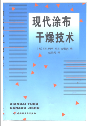 [PDF] 现代涂布干燥技术