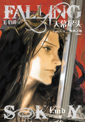 [EPUB] 天幕尽头（卷三）：极西之地（珍藏版）